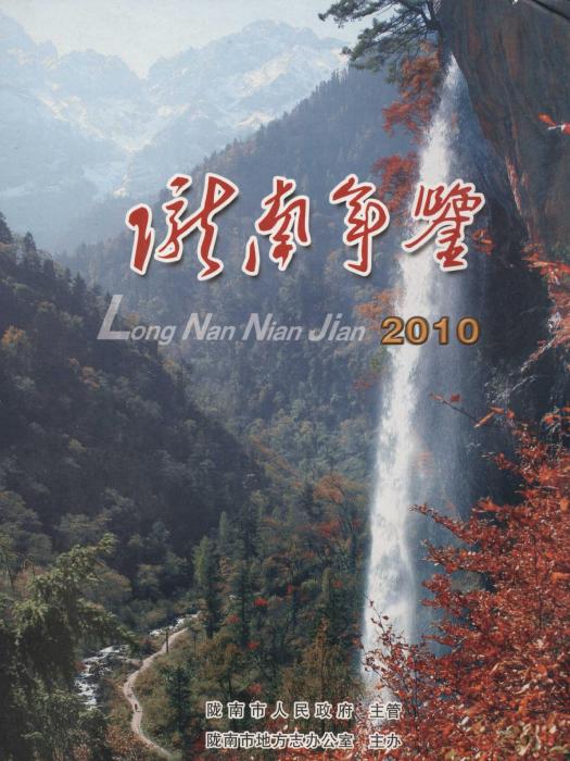 隴南年鑑2010