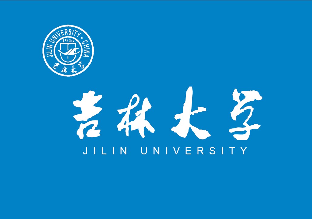 吉林大學