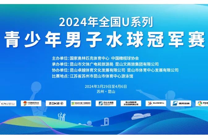 2024年全國U系列青少年男子水球冠軍賽