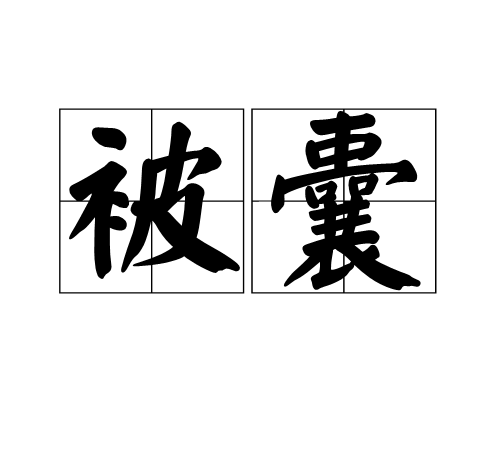 被囊(漢語辭彙)