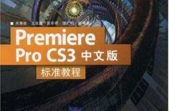 Premiere Pro CS3中文版標準教程