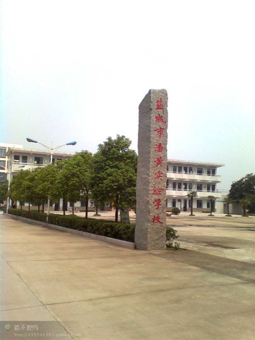 潘黃實驗學校