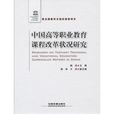 中國高等職業教育課程改革狀況研究