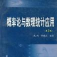 機率論與數理統計套用