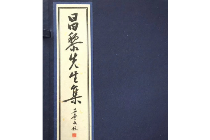 昌黎先生集（四函三十二冊）