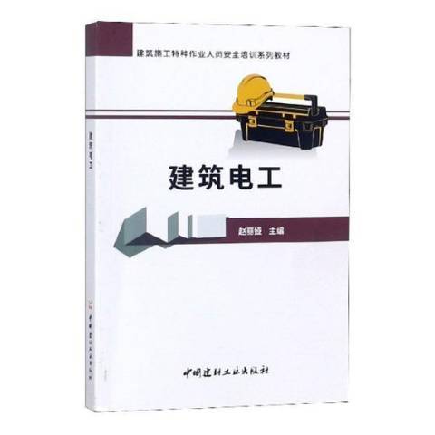 建築電工(2019年中國建材工業出版社出版的圖書)