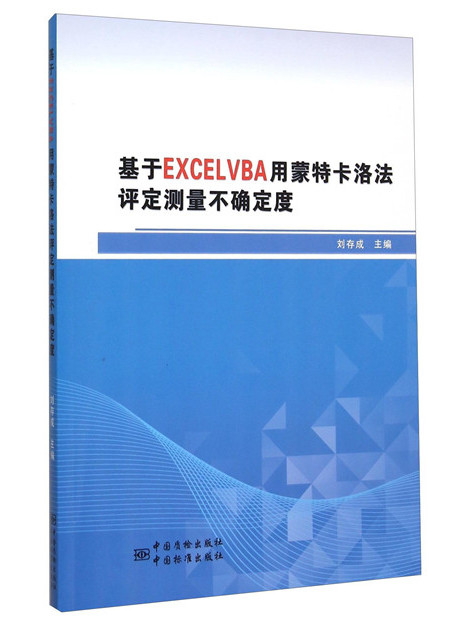 基於EXCELVBA用蒙特卡洛法評定測量不確定度