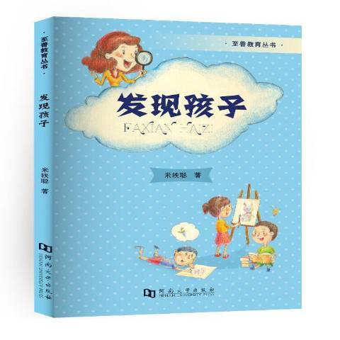 發現孩子(2015年河南大學出版社出版的圖書)