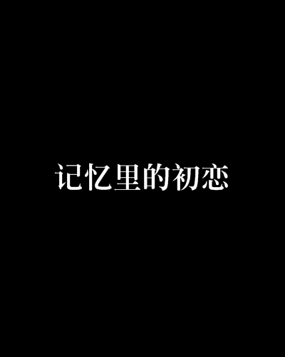 記憶里的初戀