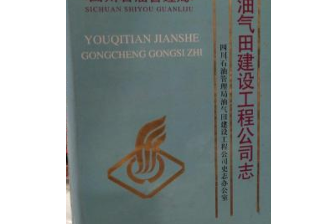 四川省石油管理局油氣田建設工程公司志