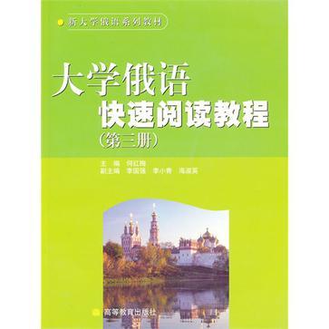 大學俄語快速閱讀教程（第三冊）(大學俄語快速閱讀教程（第3冊）)