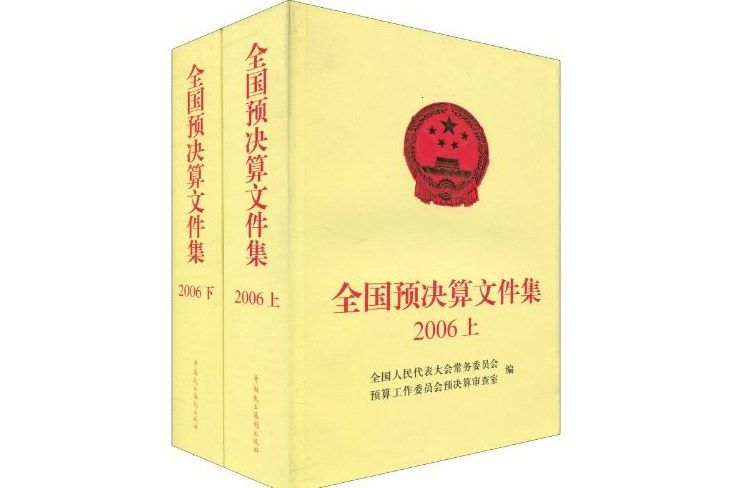 全國預決算文集2006