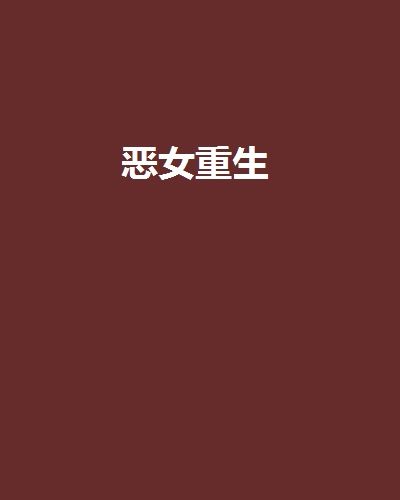 惡女重生(鋼盔小馬甲創作的網路小說)