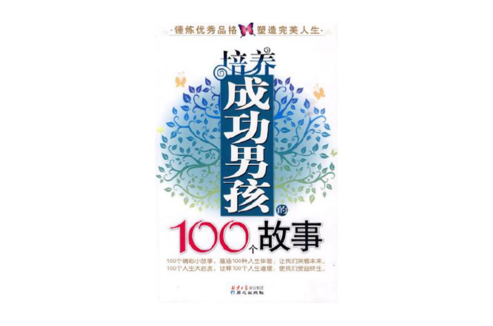 培養成功男孩的100個故事