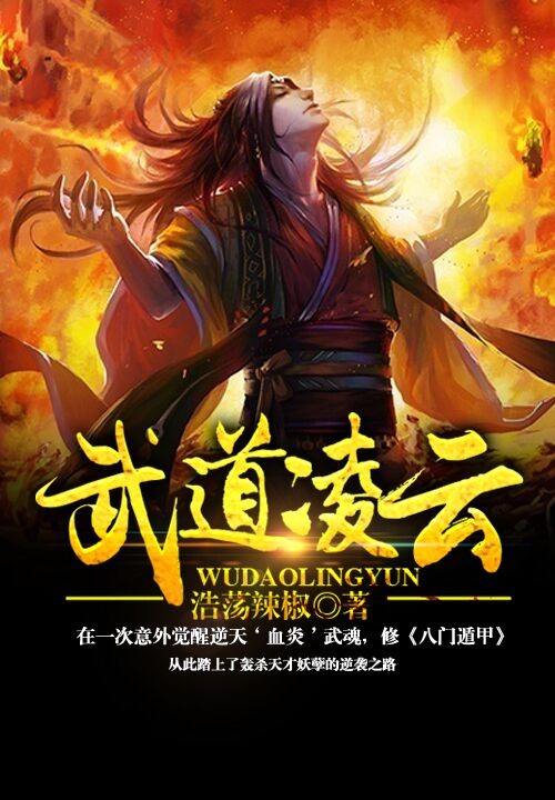 武道凌雲(作者浩蕩辣椒在九庫文學網創作的小說)