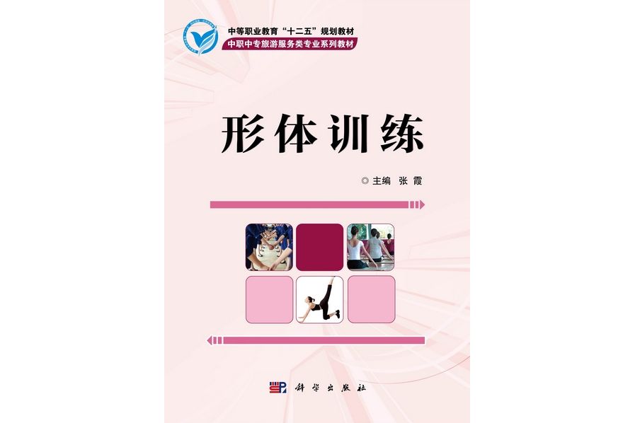 形體訓練(2012年科學出版社出版的圖書)