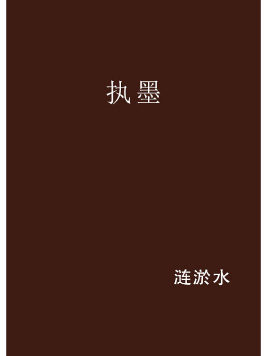 執墨(漣淤水創作的網路小說)