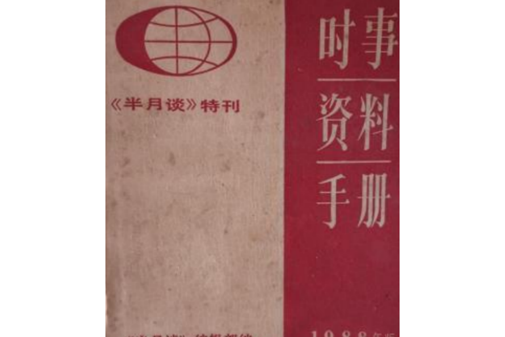 時事資料手冊（1988年）