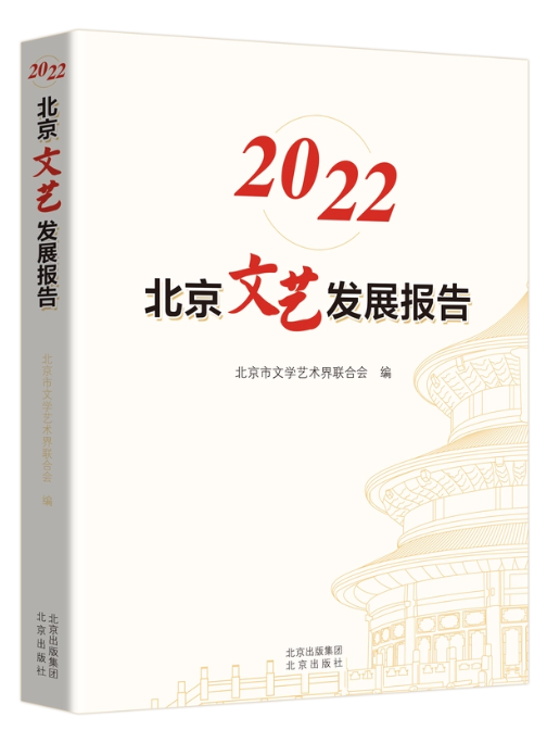 2022北京文藝發展報告