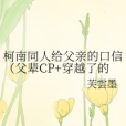 柯南同人給父親的口信（父輩CP+穿越了的新一）