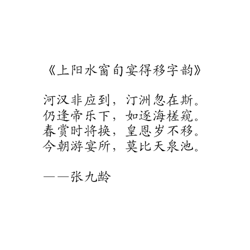 上陽水窗旬宴得移字韻