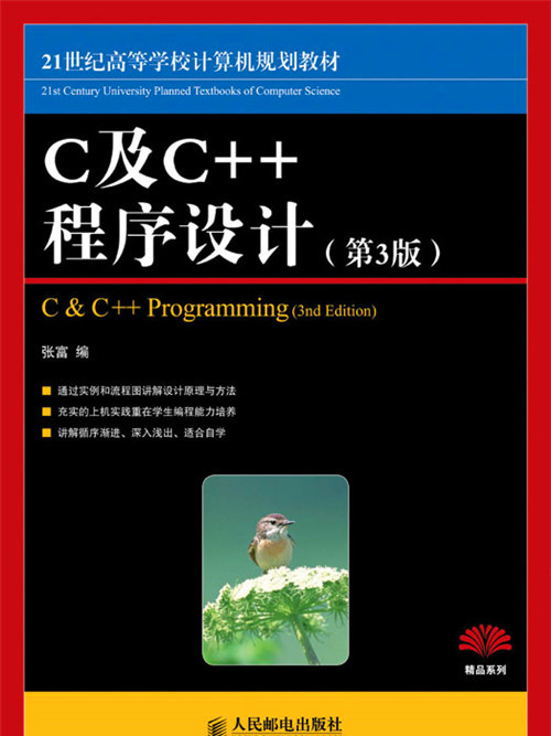 C及C++程式設計（第3版）