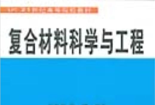 複合材料科學與工程(2002年科學出版社出版的圖書)