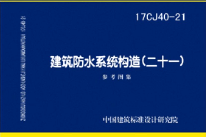 17CJ40-21建築防水系統構造（二十一）