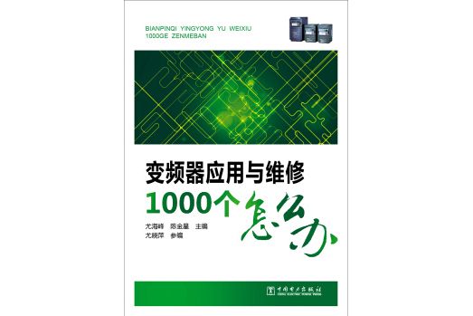 變頻器套用與維修1000個怎么辦