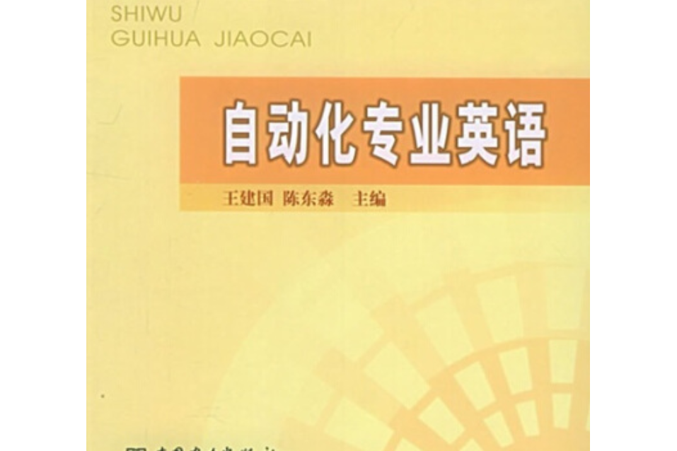 普通高等教育“十五”規劃教材：自動化專業英語