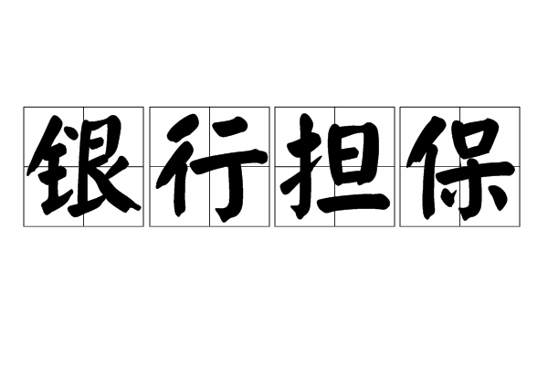 銀行擔保