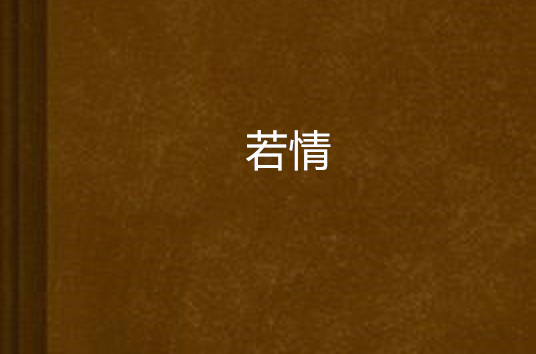 若情(小說人物)