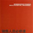 銷售人員必修課(王挺著圖書)