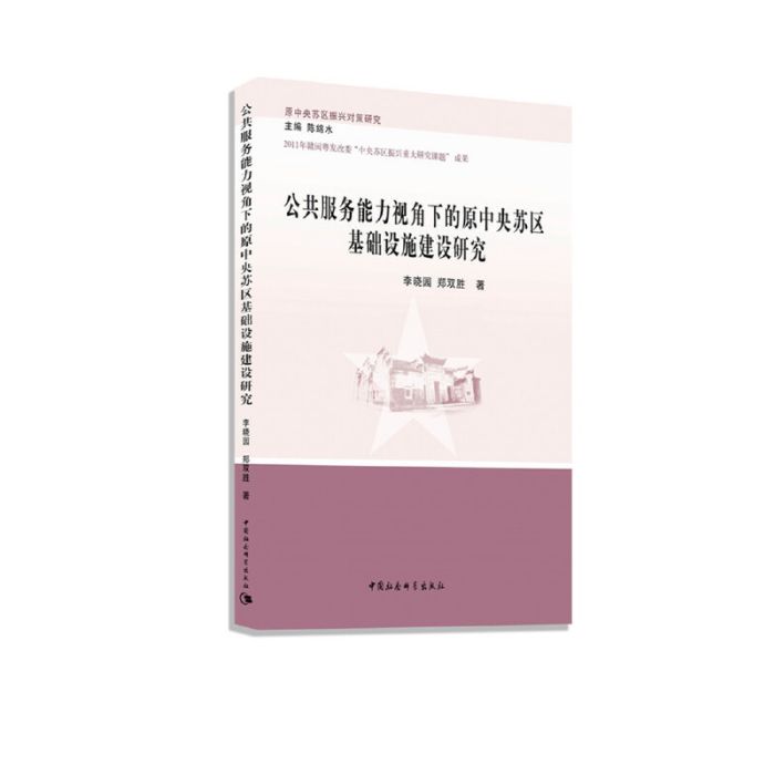 公共服務能力視角下的原中央蘇區基礎設施建設研究