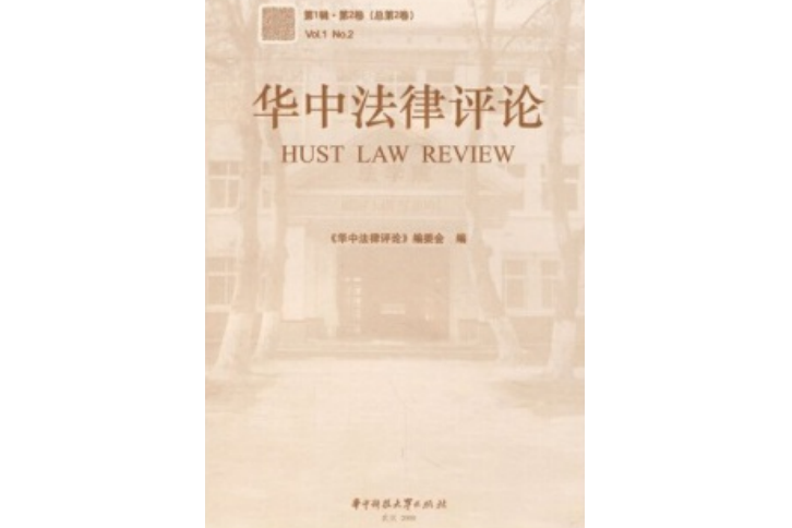 華中法律評論(2008年華中科技大學出版社出版的圖書)