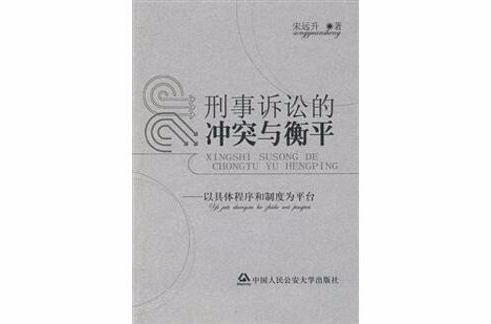 刑事訴訟的衝突與衡平