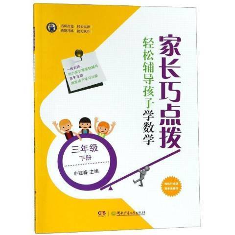 家長巧點拔輕鬆輔導孩子學數學：三年級下冊