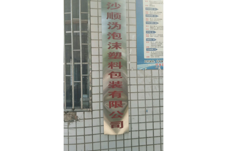 長沙泡沫塑膠廠