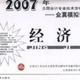 經濟法-2007年全國會計專業技術資格考試-全真模擬試卷