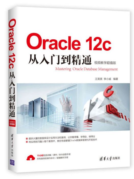 Oracle12c從入門到精通（視頻教學超值版）