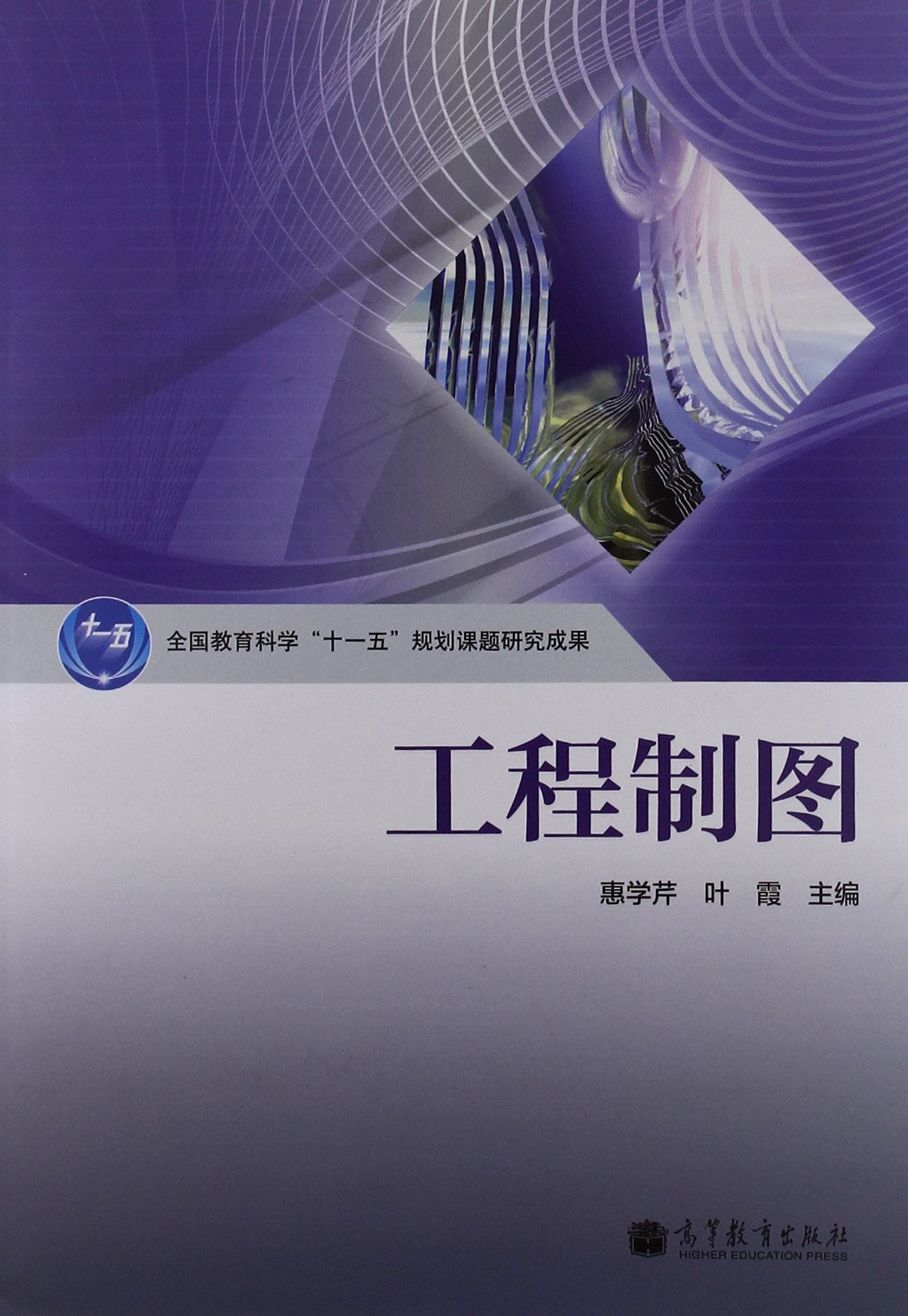 工程製圖(2012年高等教育出版社出版的圖書)