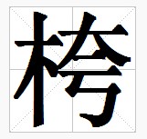 田字格中的“桍”