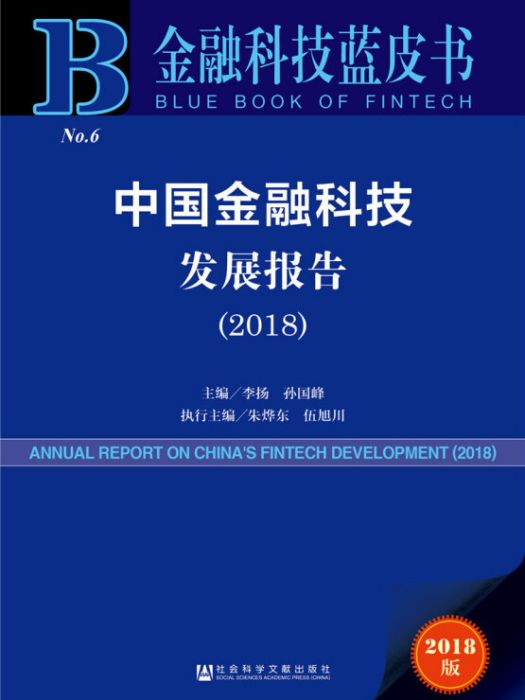 中國金融科技發展報告(2018)(李揚、孫國峰、朱燁東、伍旭川所著書籍)