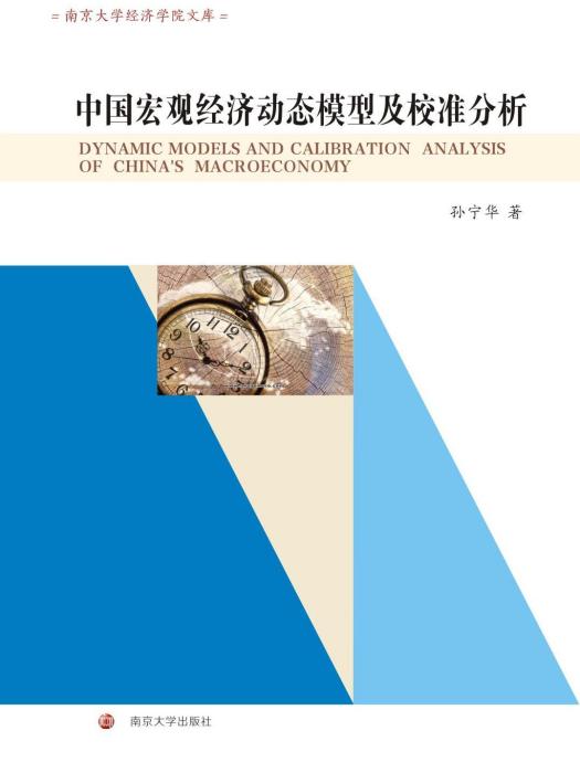中國巨觀經濟動態模型與校準分析