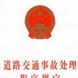 道路交通事故處理程式規定(道路交通事故處理程式規定（公安部令第146號）)