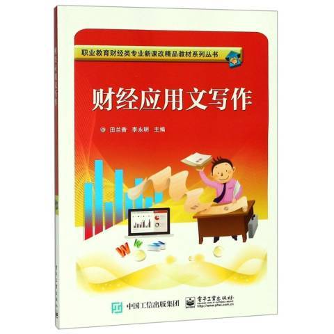 財經套用文寫作(2018年電子工業出版社出版的圖書)