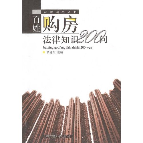 百姓購房法律知識200問