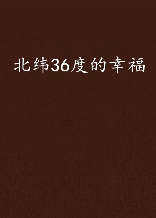 北緯36度的幸福