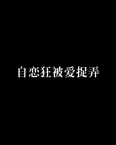 自戀狂被愛捉弄