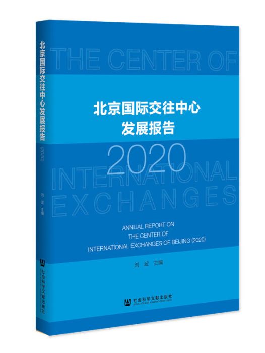 北京國際交往中心發展報告(2020)